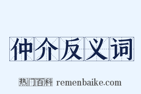 仲介反义词是什么意思的图片